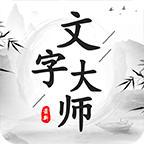 文字大师v1.1.1安卓版