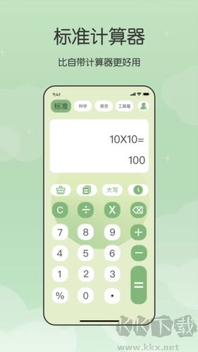 全能管家计算器