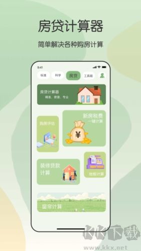 全能管家计算器