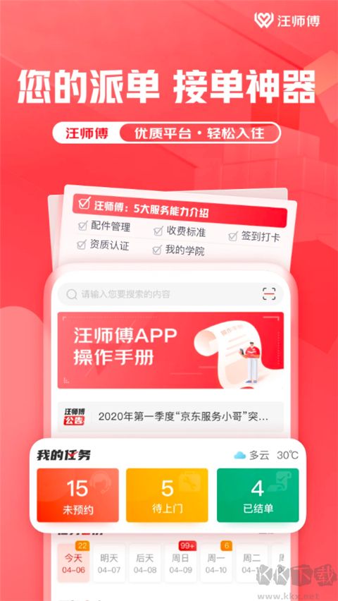 汪师傅接单平台