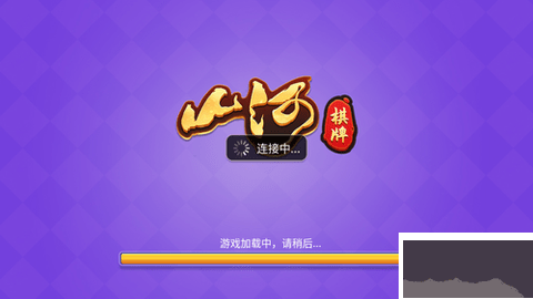 山河棋牌真人对战