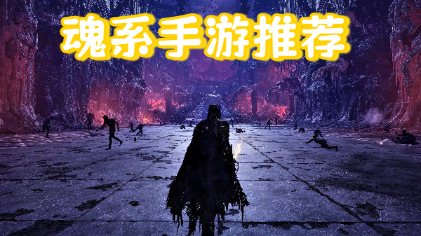 魂系手游推荐-魂系手机游戏合集-手机魂系游戏大全