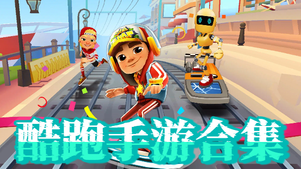 酷跑手游合集-手机酷跑游戏推荐-酷跑手机游戏大全