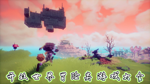 开放世界冒险类游戏大全-开放世界冒险类游戏推荐-开放世界冒险类游戏合集