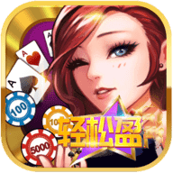 轻松赢棋牌 v3.0.0安卓版
