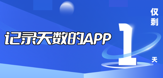 记录天数的软件大全-可以记录天数的软件-免费的记录天数的软件