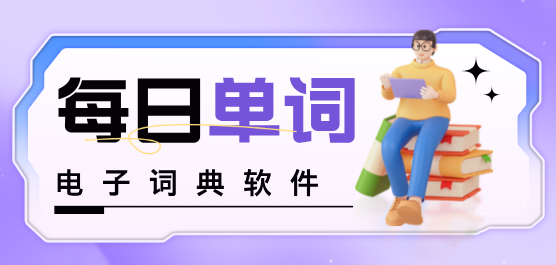 电子词典软件大全-最好的电子词典软件-免费电子词典软件