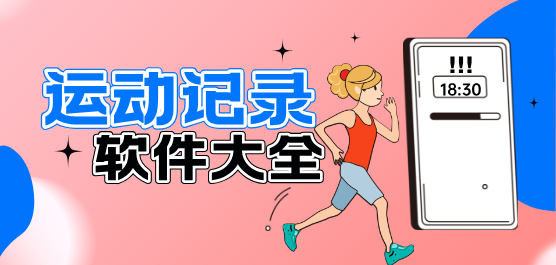 运动记录软件大全-运动记录软件大全合集-运动记录软件大全推荐
