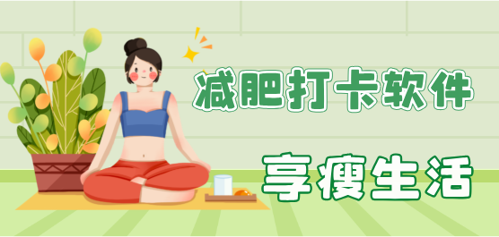 减肥打卡软件合集-减肥打卡软件合集推荐-减肥打卡软件合集大全