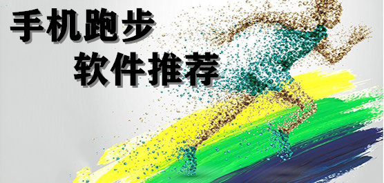 跑步软件大全-跑步软件大全合集-跑步软件大全推荐