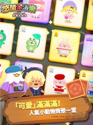 悠闲消消乐卡娜赫拉的小动物