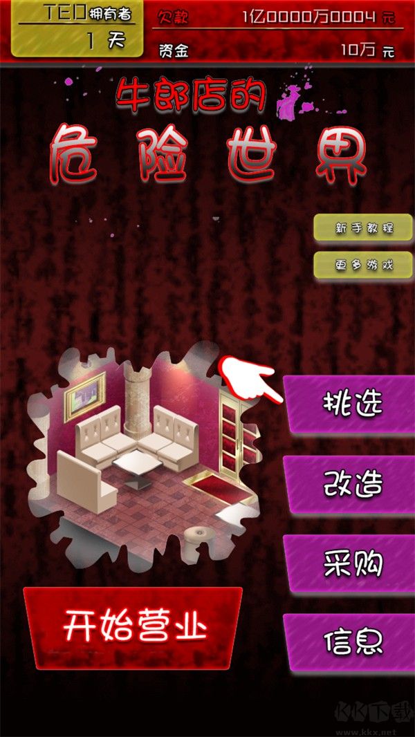 牛郎店的危险世界