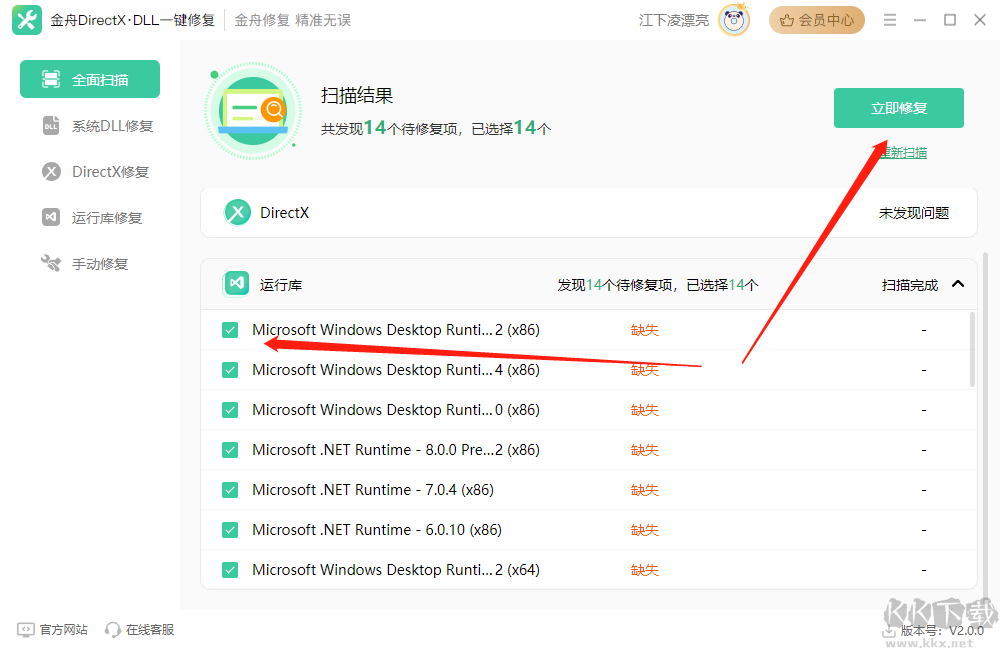 金舟DirectXDLL一键修复软件
