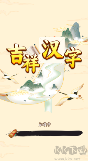 吉祥汉字
