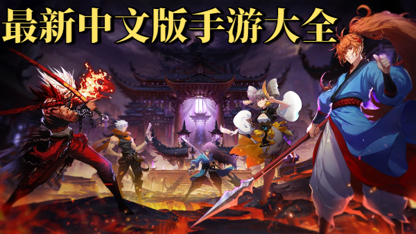 最新中文版手游大全-中文版最新游戏合集-最新中文版手机游戏推荐