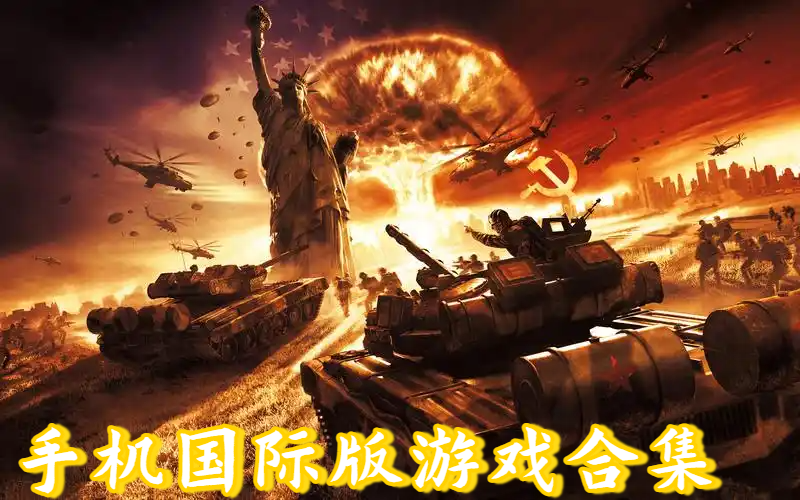 手机国际版游戏合集-国际版安卓游戏大全-安卓国际版手游推荐