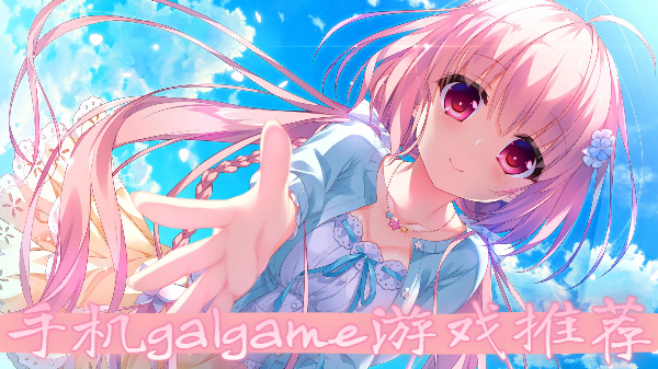 手机galgame游戏推荐-galgame游戏合集-galgame手游大全