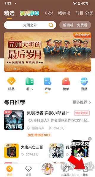 懒人听书高级版