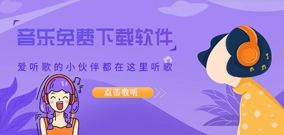 免费音乐歌曲下载软件合集-简单的音乐歌曲软件-免费的音乐歌曲软件