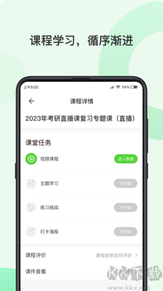 伊课网校手机版