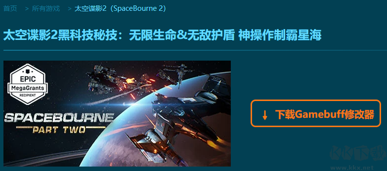 SpaceBourne 2二十六项修改器