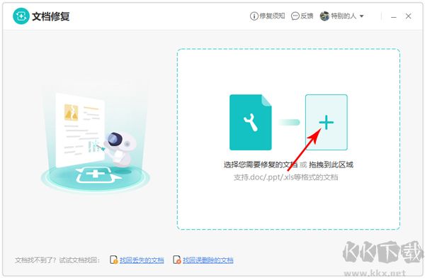 金山文档修复免费版