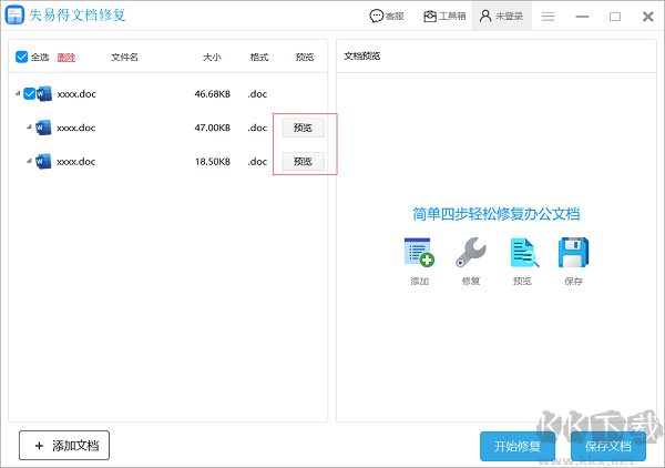 失易得文档修复软件