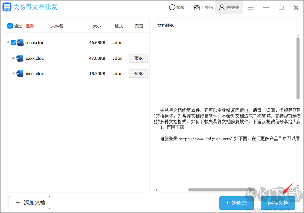 失易得文档修复软件