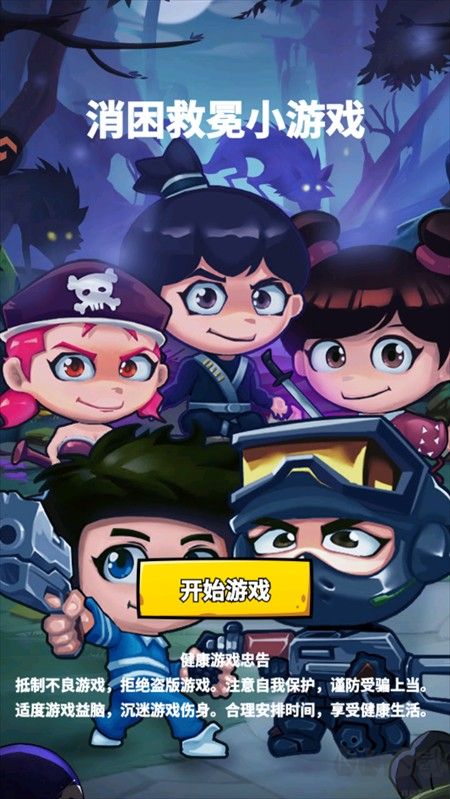 消困救冕小游戏