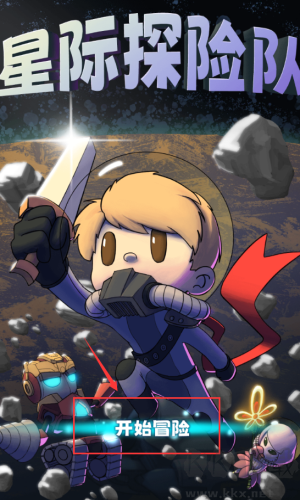 星际探险队