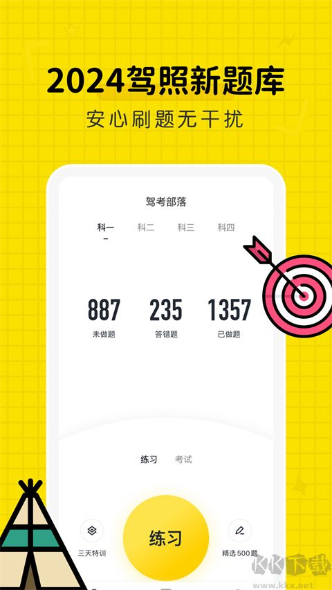 驾考部落