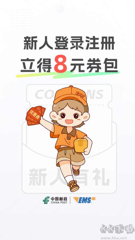 邮政EMS