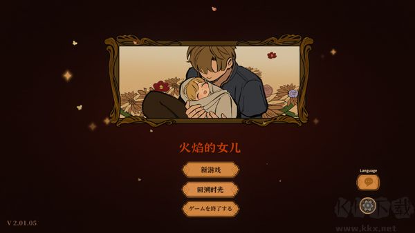 火山的女儿再度重逢