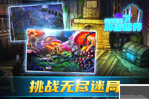 密室逃脱7环游世界