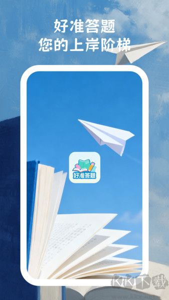 好准答题app手机版