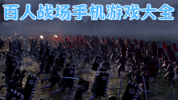 百人战场手机游戏大全-百人战场手机游戏推荐-百人战场手机游戏合集