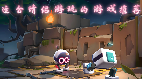 适合情侣游玩的游戏推荐-适合情侣游玩的游戏合集-适合情侣游玩的游戏大全