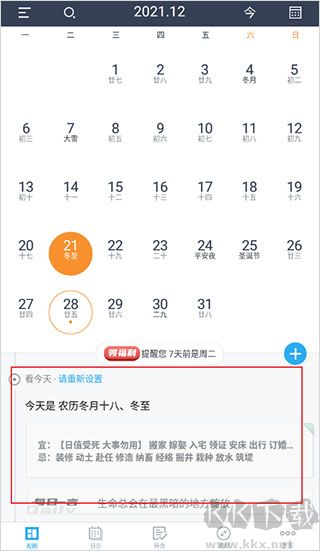 365日历万年历黄历