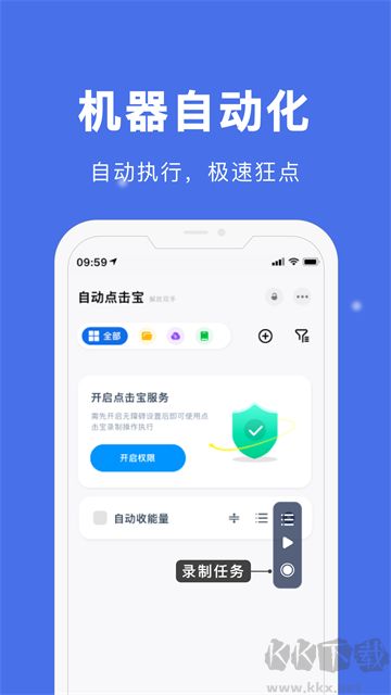 自动点击宝app