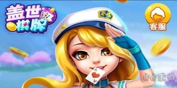 盖世棋牌三人跑得快