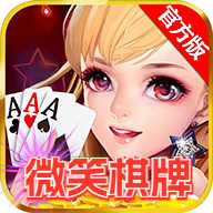 微笑棋牌秒开棋牌游戏 v1.8.2免费版