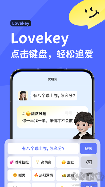 Lovekey键盘app