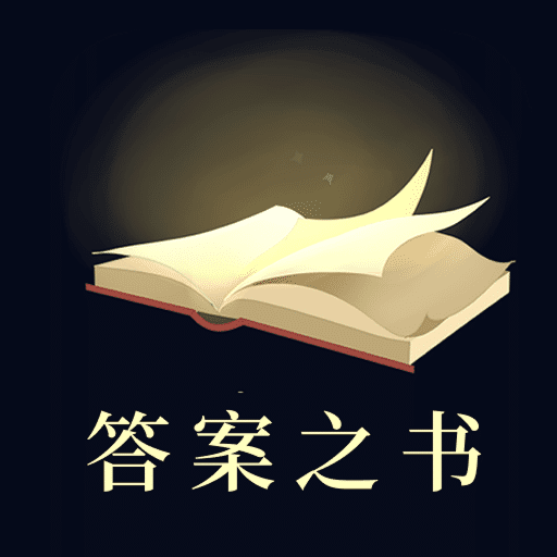 答案之书6.42.6140安卓版