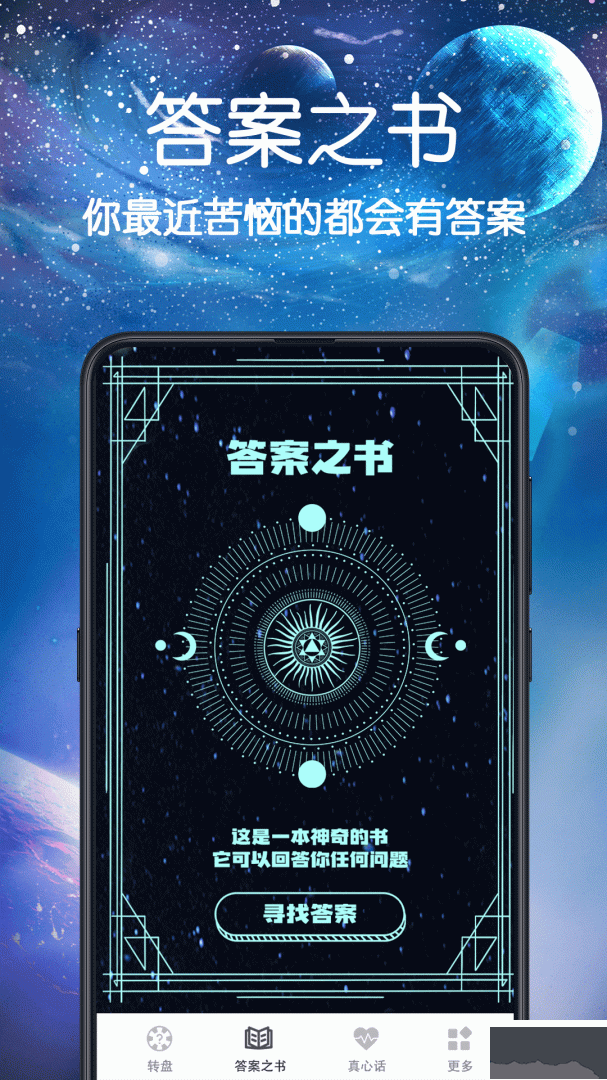 答案之书