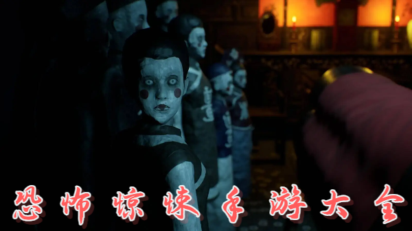 恐怖惊悚手游大全-惊悚恐怖手游合集-手机惊悚恐怖游戏推荐