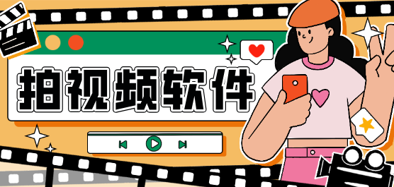 拍视频软件大全-专门拍视频的软件-拍视频最好的软件