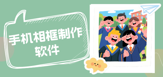 手机相框制作软件下载大全-专业的相框制作软件-免费的相框制作软件