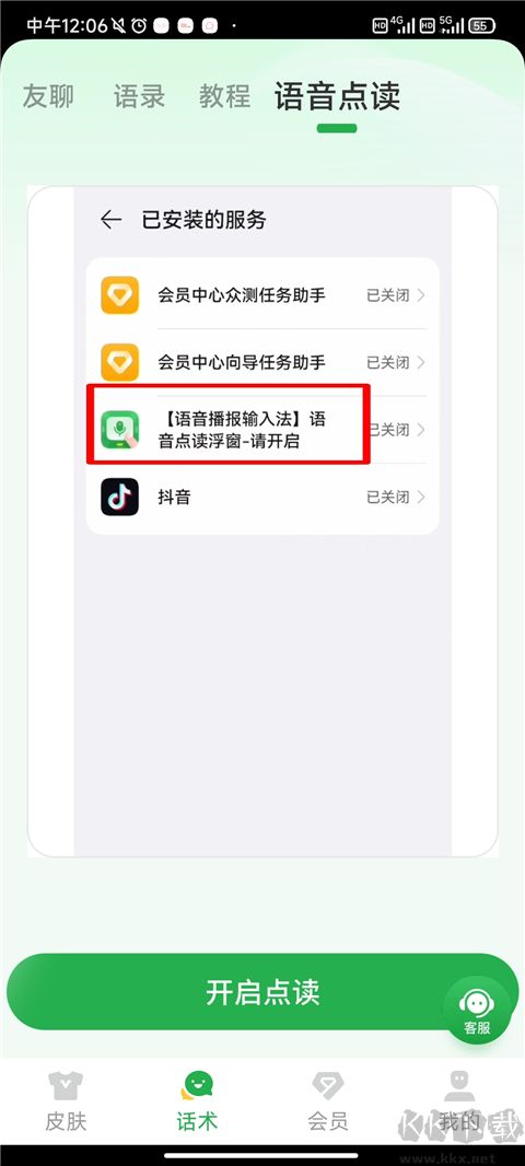 语音播报输入法