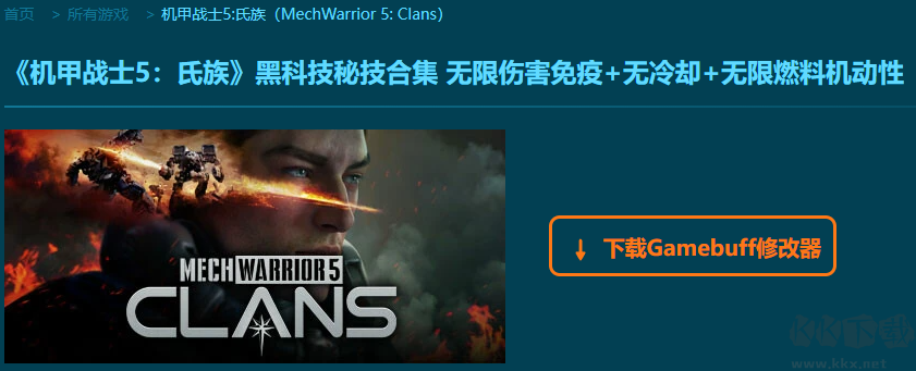 机甲战士5氏族十六项修改器