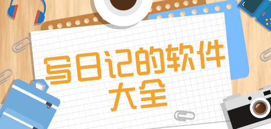 写日记的软件大全-写日记的软件大全合集-写日记的软件大全推荐